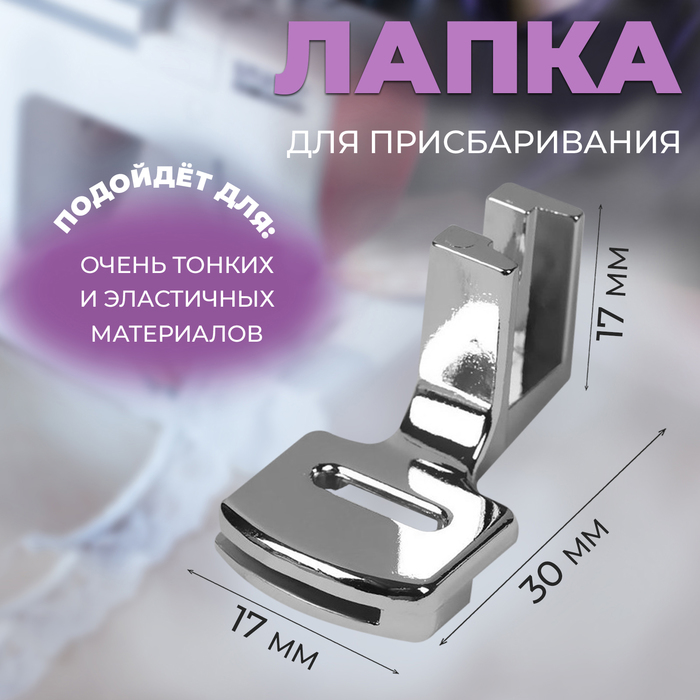 

Лапка для швейных машин, для присбаривания, с адаптером, Серебристый