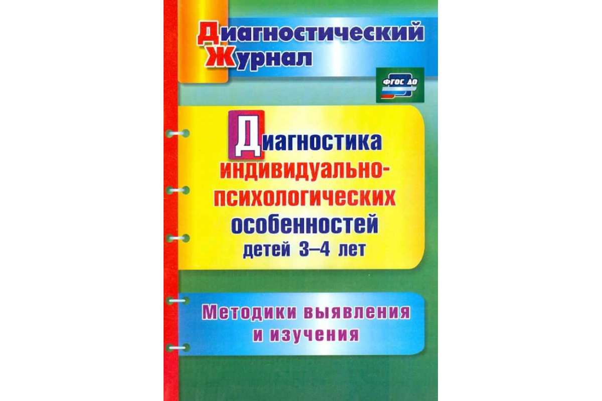 

Афонькина, Диагн, Индив-Псих, Особ, Детей 3-4 лет, Метод, Выявл, и Изуч (Фгос До)