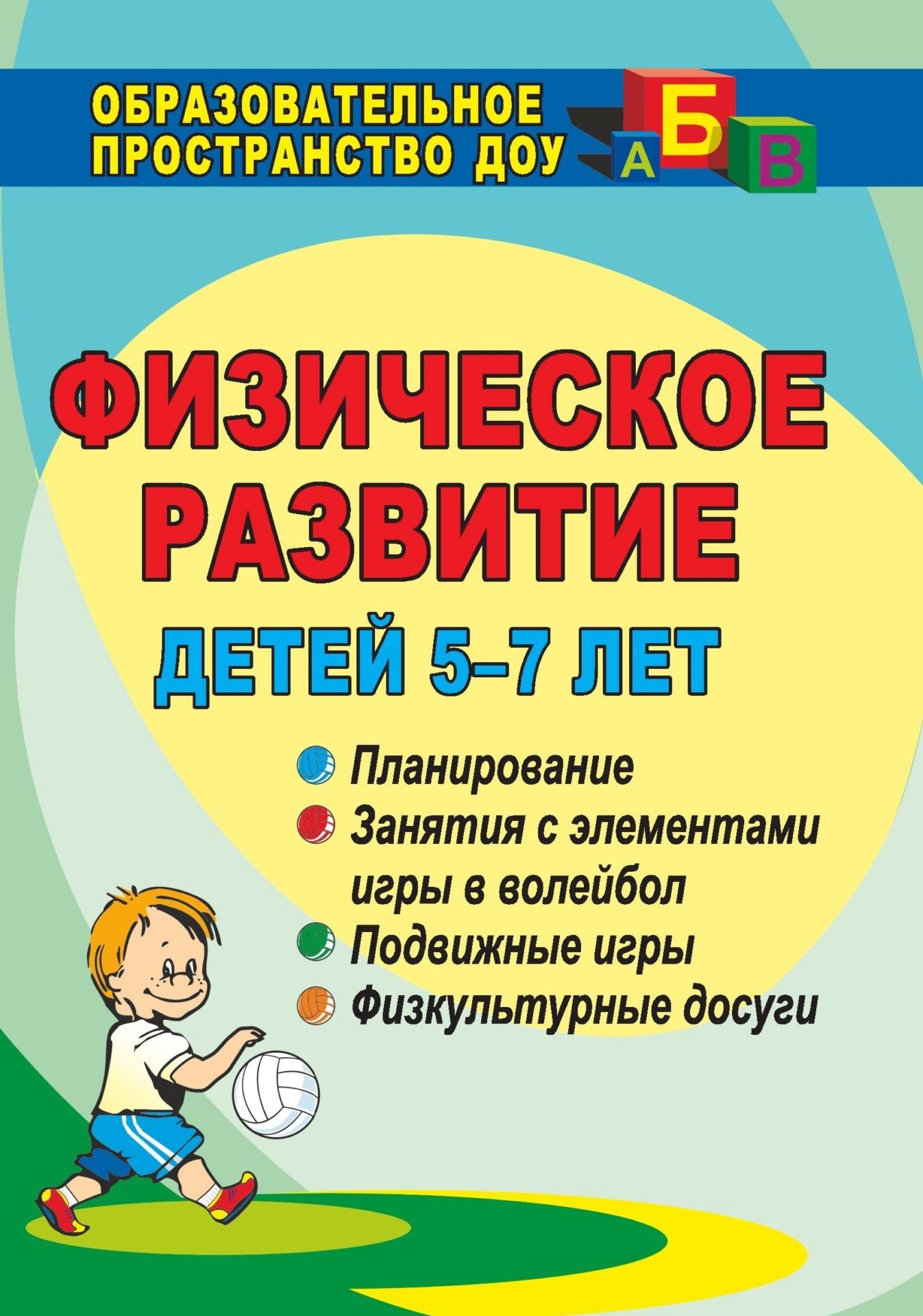 Подготовка к школе Анисимова, Физическое развитие Детей 5-7 лет, планирование, подвижные Игры, Физкул...