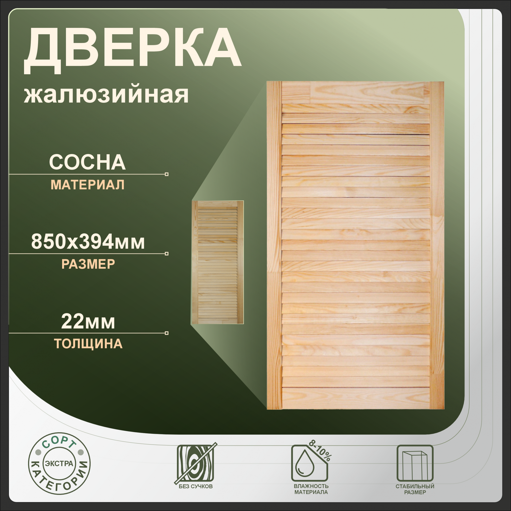 

Дверка жалюзийная 850x394 мм, бежевый, сосна, 850x394
