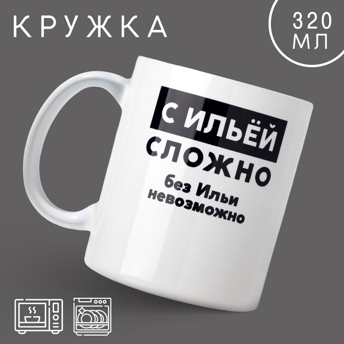 

Кружка Дорого внимание С Ильей сложно 10299037 керамика, 9,5x8, белый