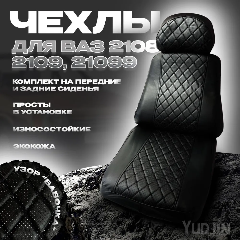 

Авточехлы на сиденья Ваз 2108 2109 21099, Yudjin Auto Components, экокожа, узор бабочка, Черный, Ваз 2109 Бабочка