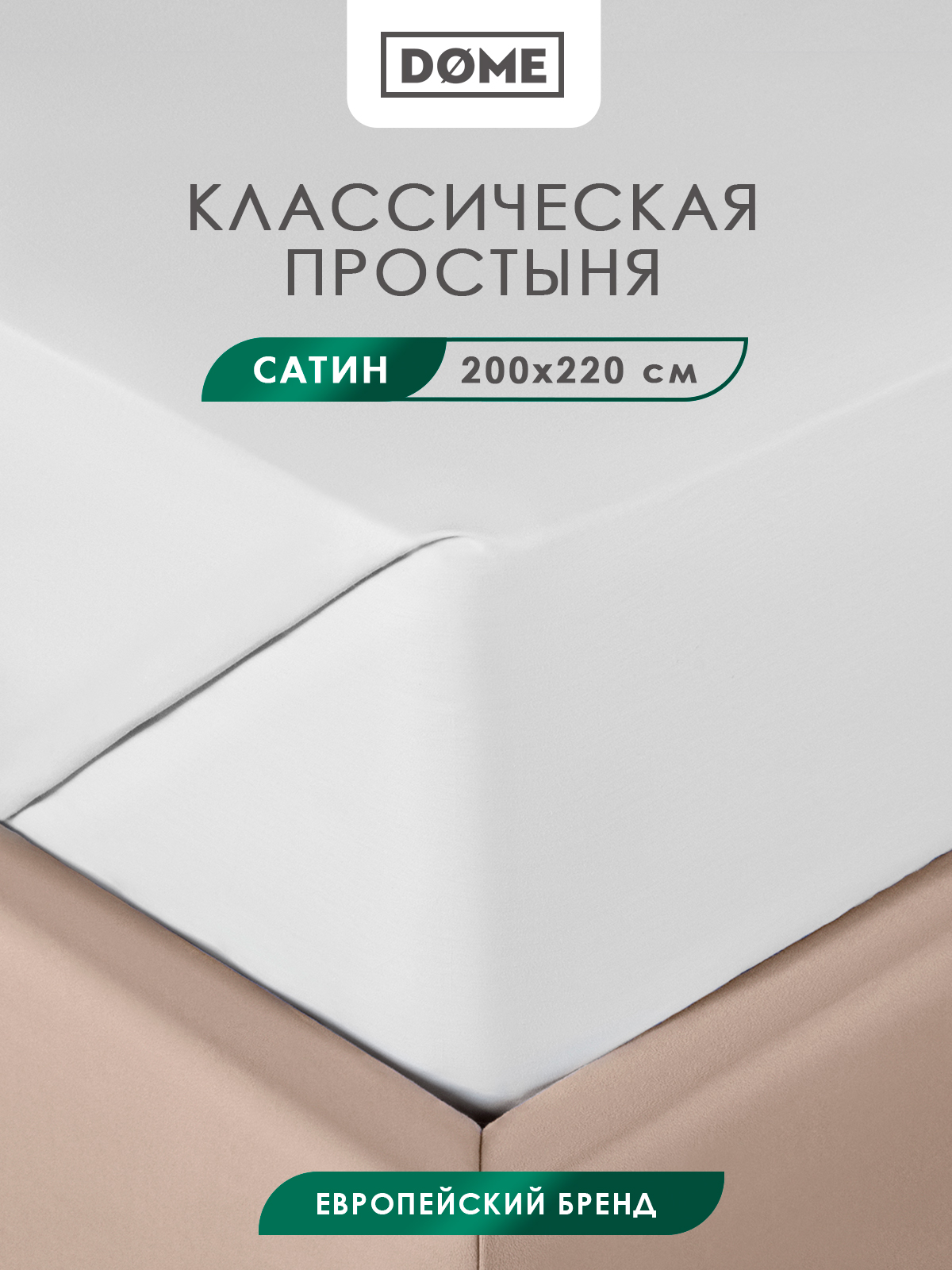 Простыня Dome двуспальная Фароста сатин хлопок 200x220 белая 2241₽