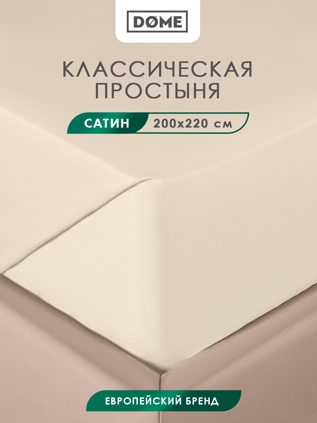 Простыня Dome двуспальная Фароста сатин хлопок 200x220 бежевая 2241₽