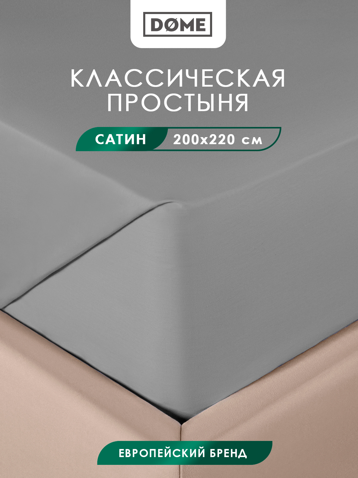 Простыня DOME Фароста 200x220 см серая 2241₽