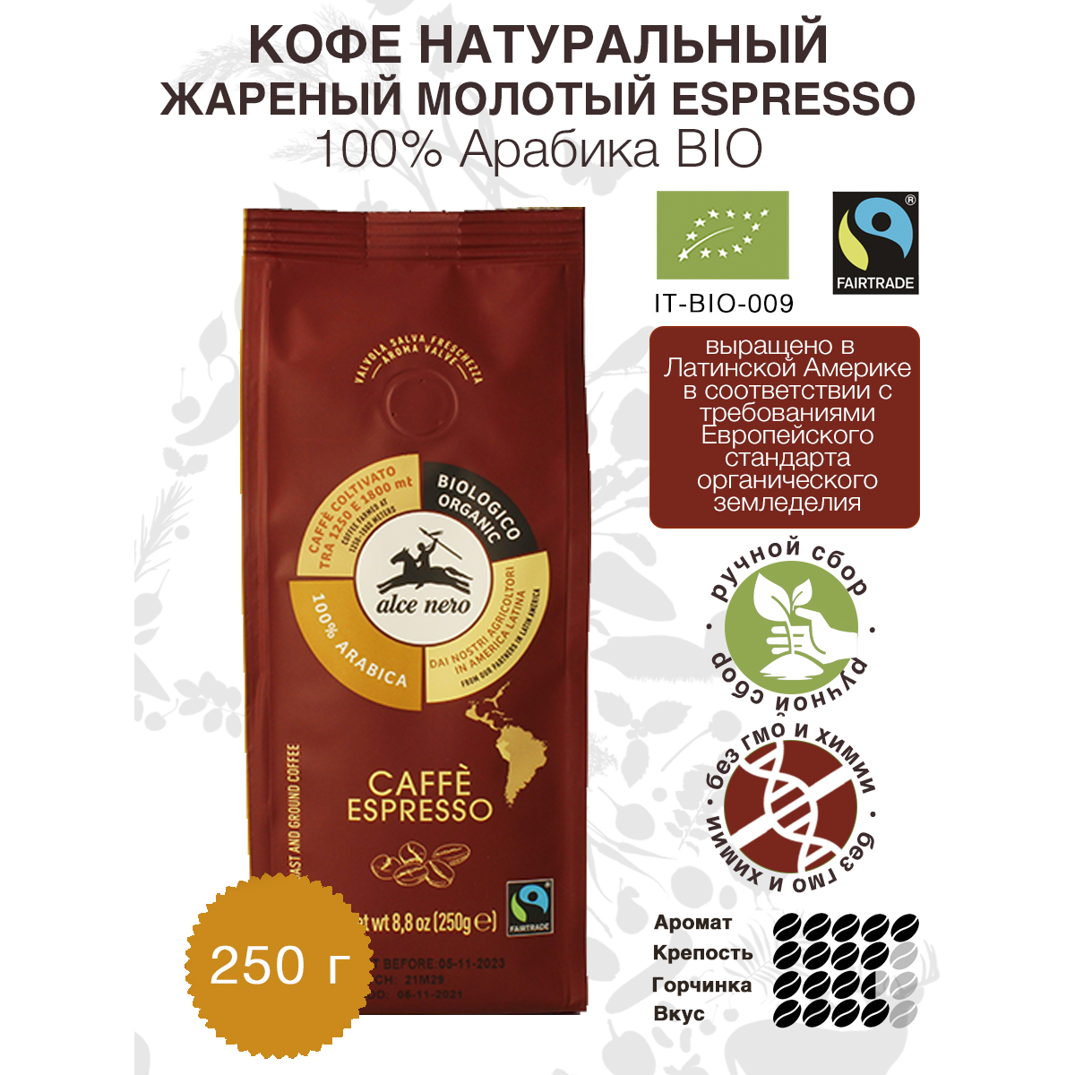 Кофе жареный молотый ESPRESSO ALCE NERO 100% Арабика БИО, 250 г