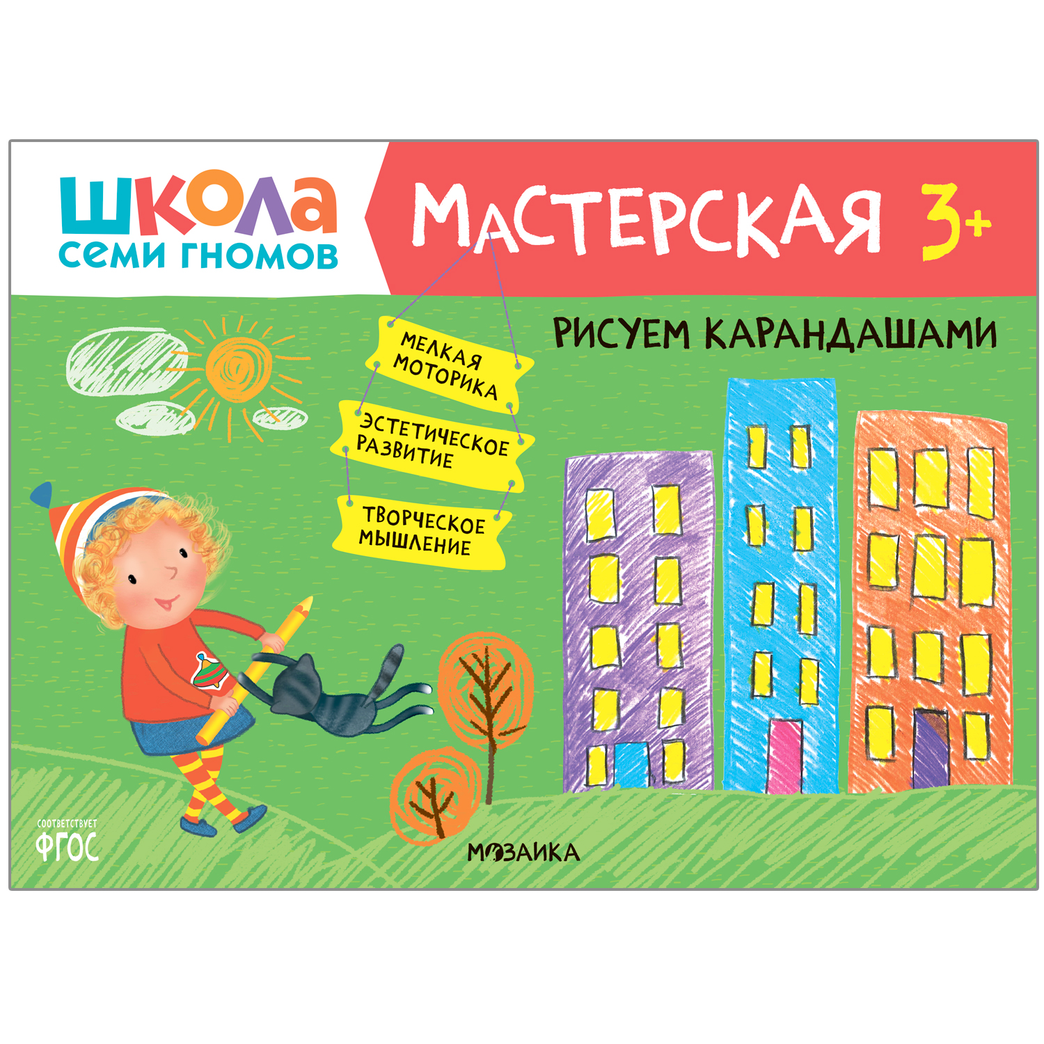 фото Книга школа семи гномов «мастерская рисуем карандашами» 3+