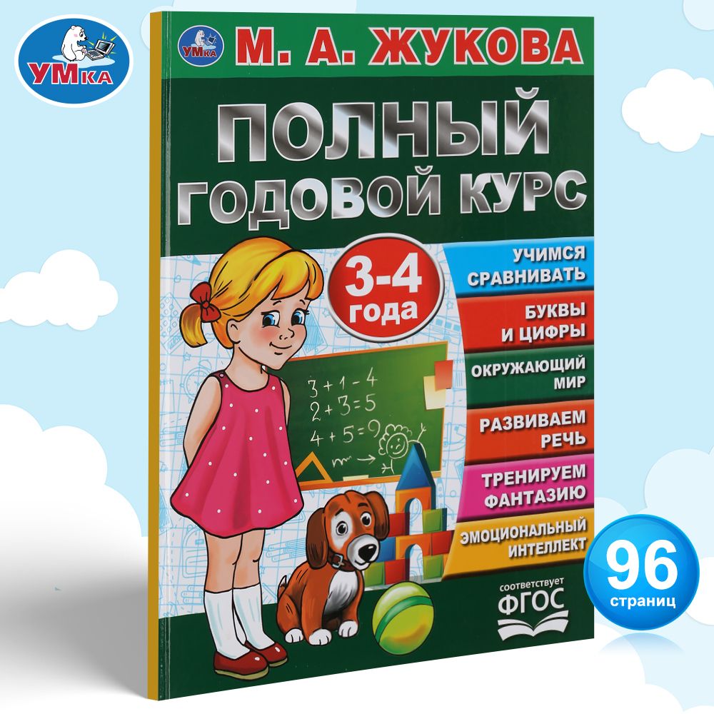 

Умка Полный годовой курс 3-4 года 3+