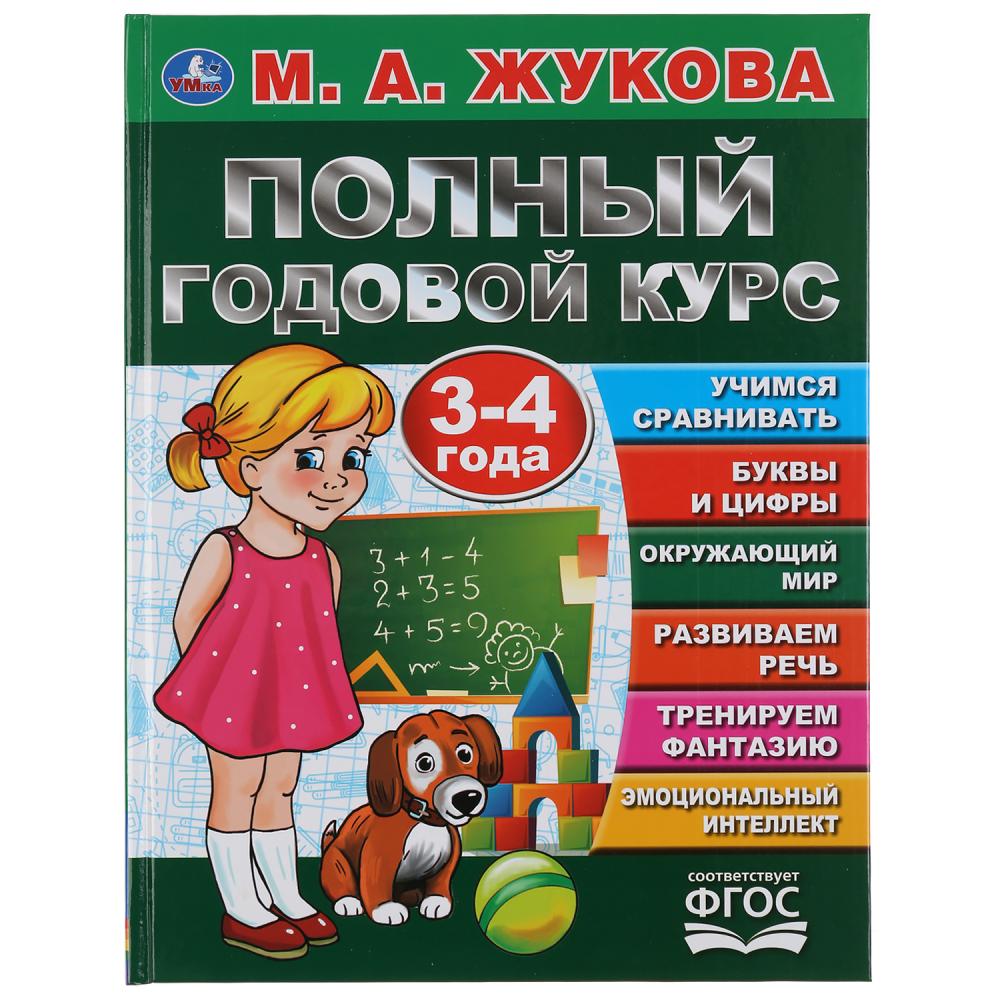 фото Книга умка «полный годовой курс 3-4 года» 3+