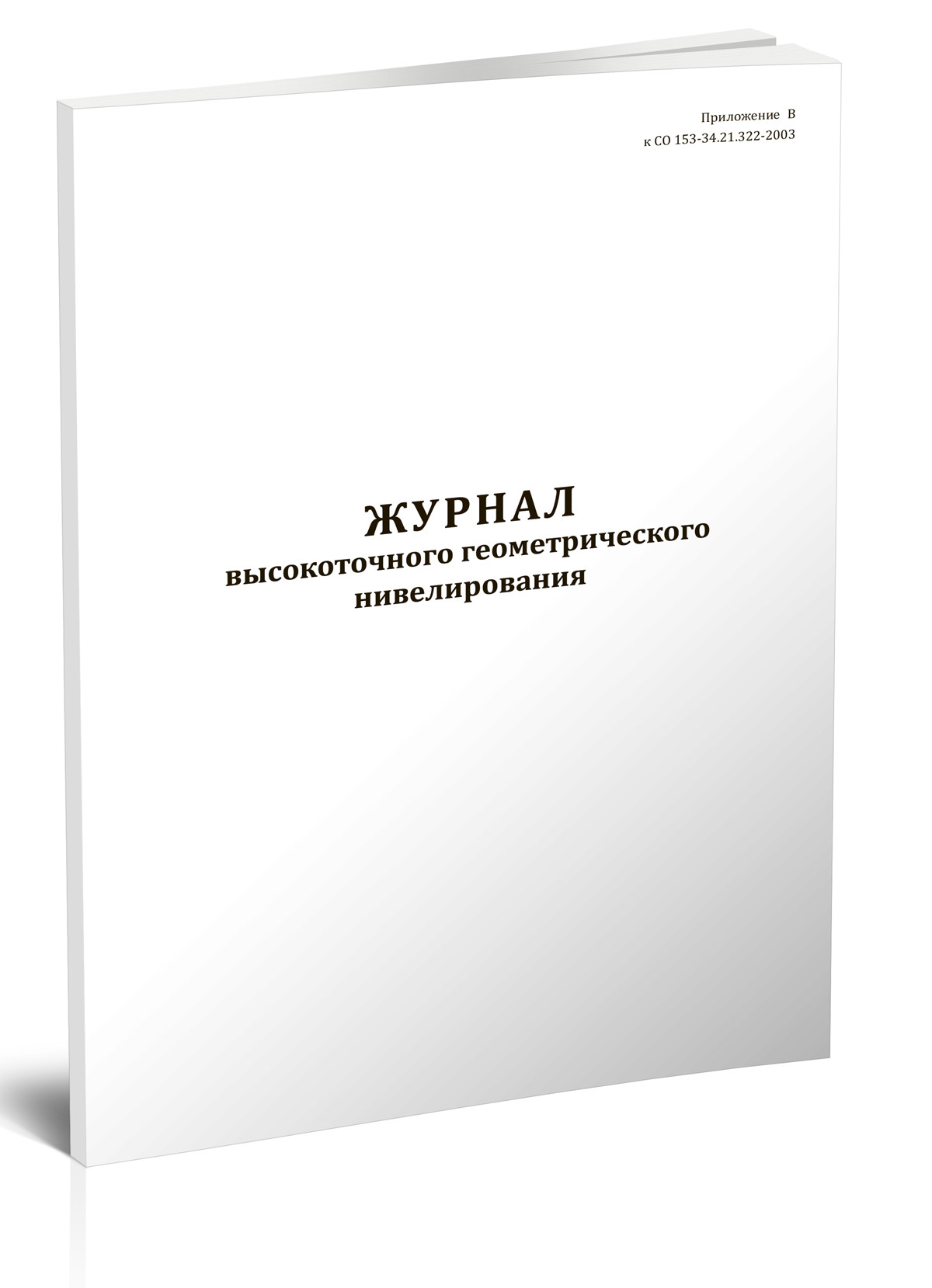 

Журнал высокоточного геометрического нивелирования, ЦентрМаг 1057016