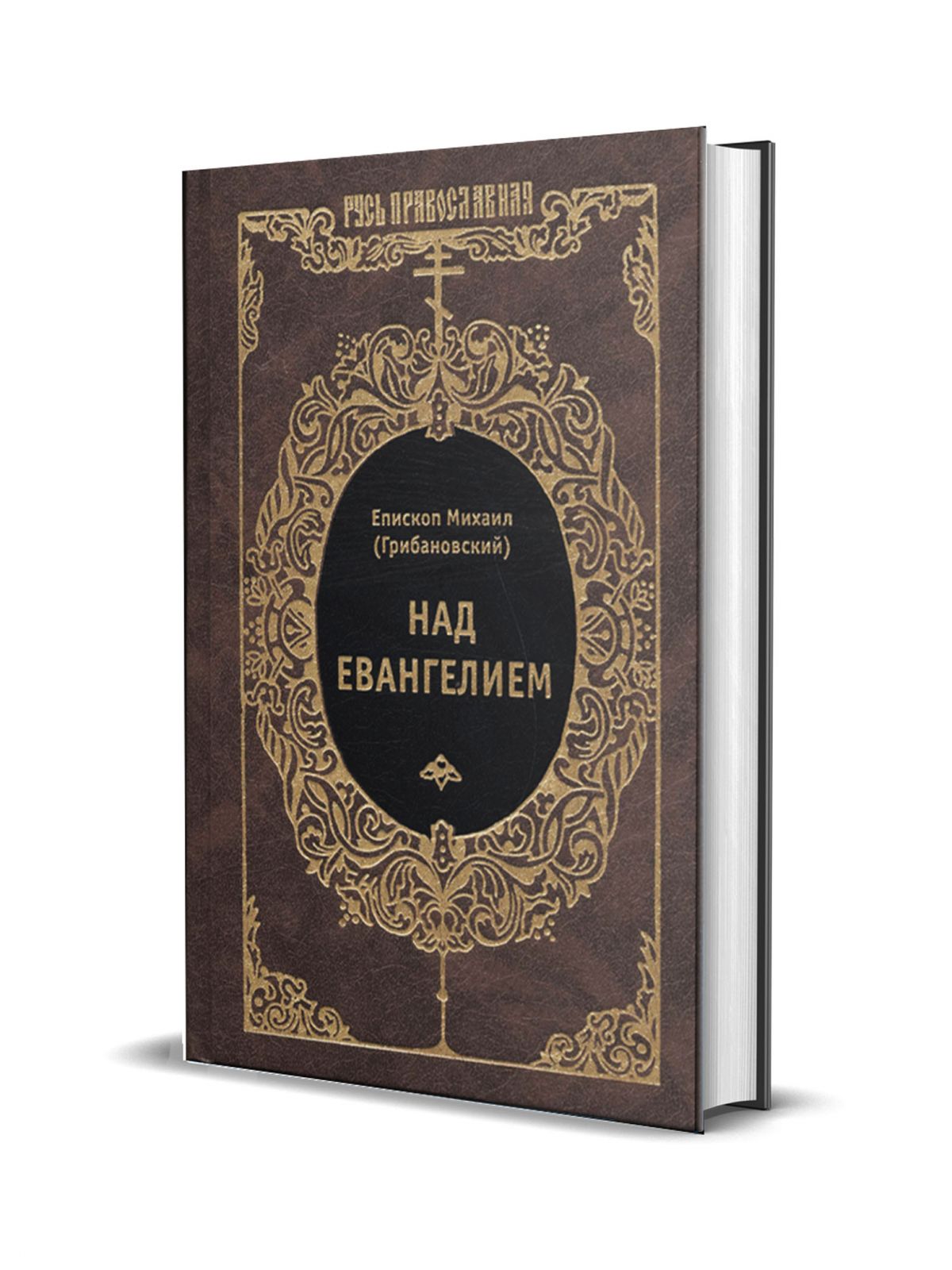 

Над Евангелием, Грибановский М. Над Евангелием