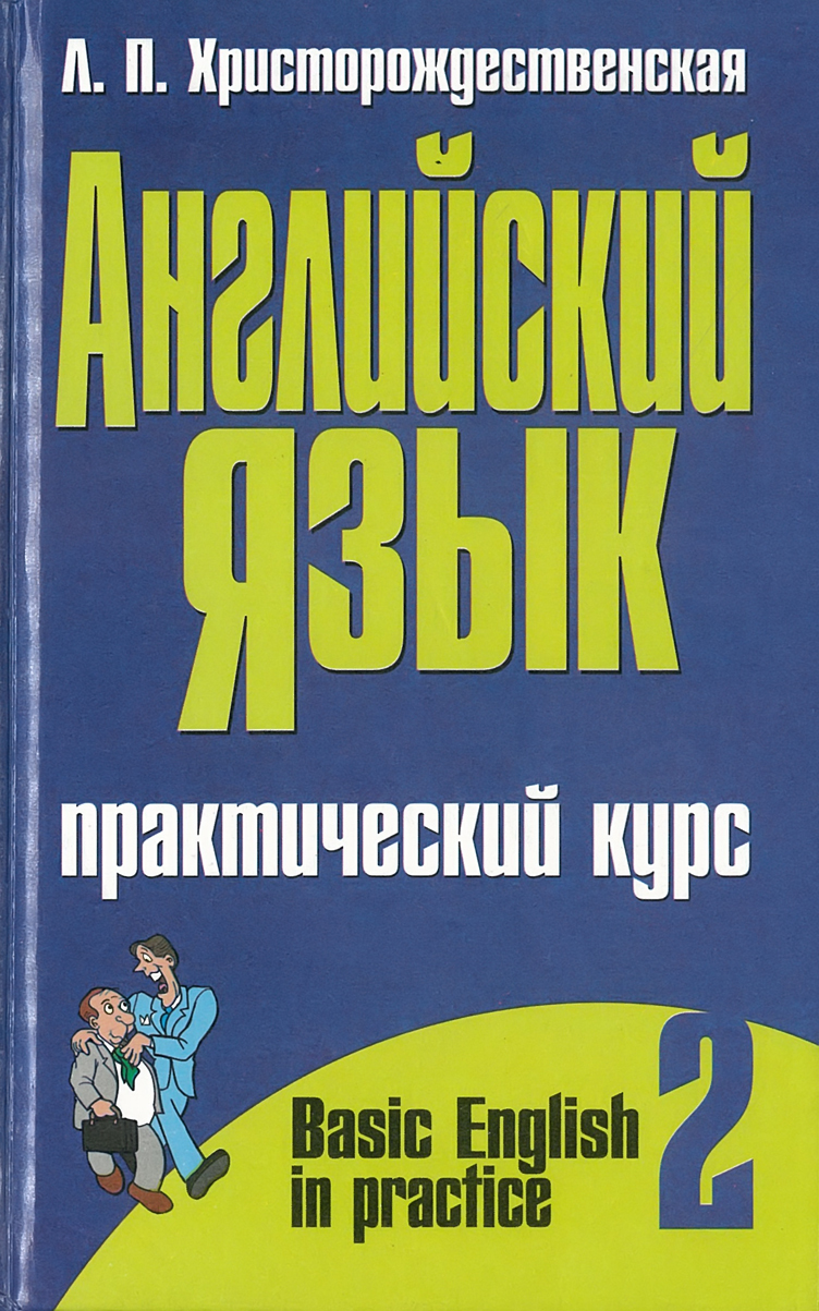 

Английский язык.Часть вторая