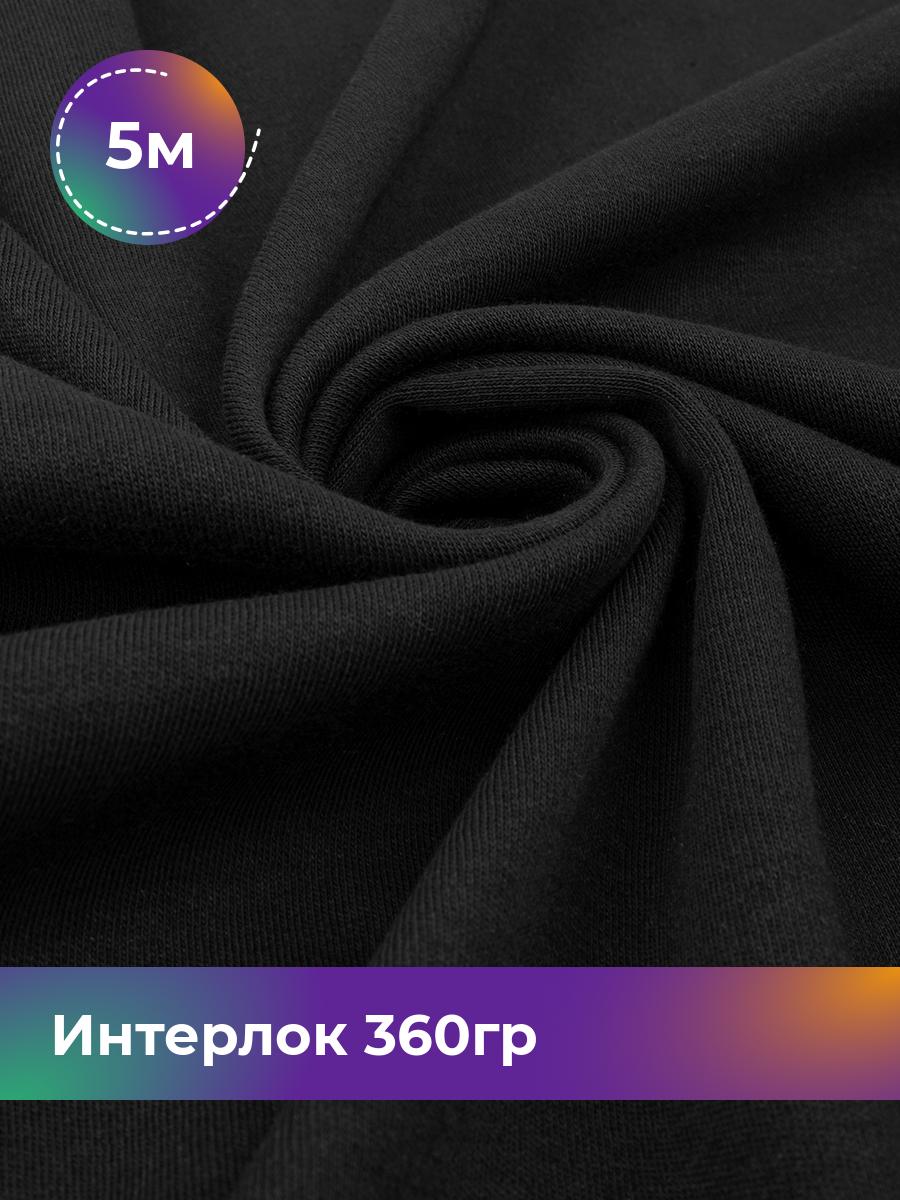 

Ткань Трикотаж интерлок Shilla, отрез 5 м * 180 см черный 5_22297.001, 18105262