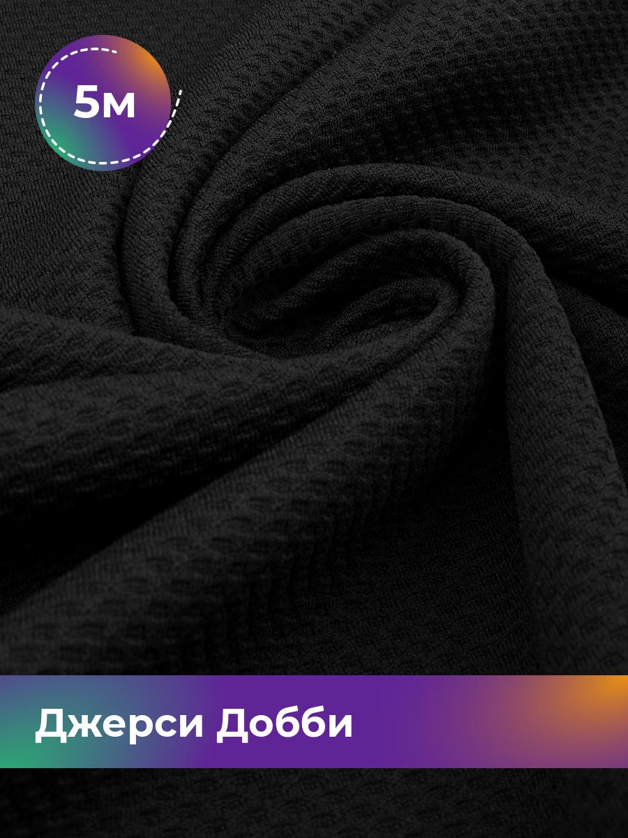 

Ткань Джерси Добби Shilla, отрез 5 м * 150 см черный 5_22235.001, 18106012