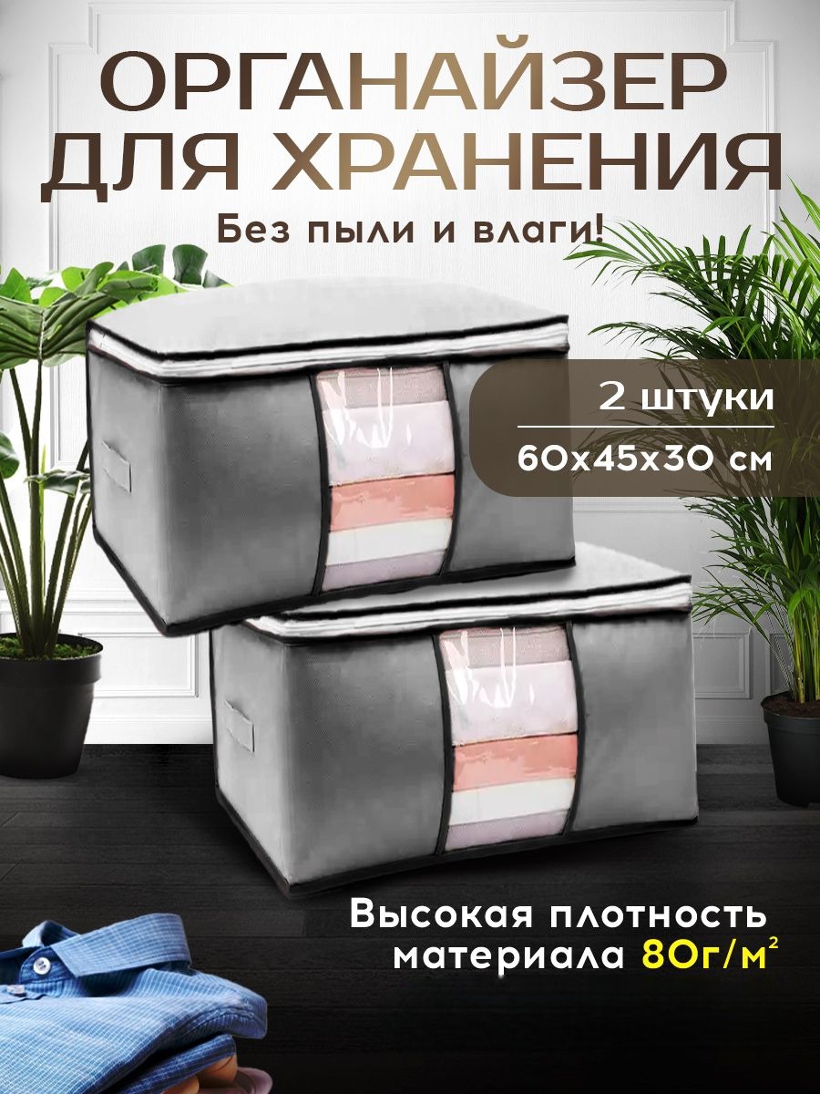 

Органайзер для хранения вещей Conflate Home 60х45х30 см серый 2 штуки, 2577-ОргХр