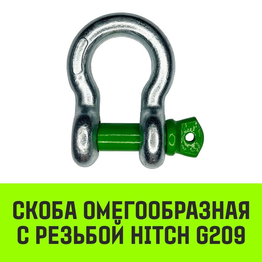 Скоба омегообразная с резьбой HITCH G209 , 1.5 т SZ075901