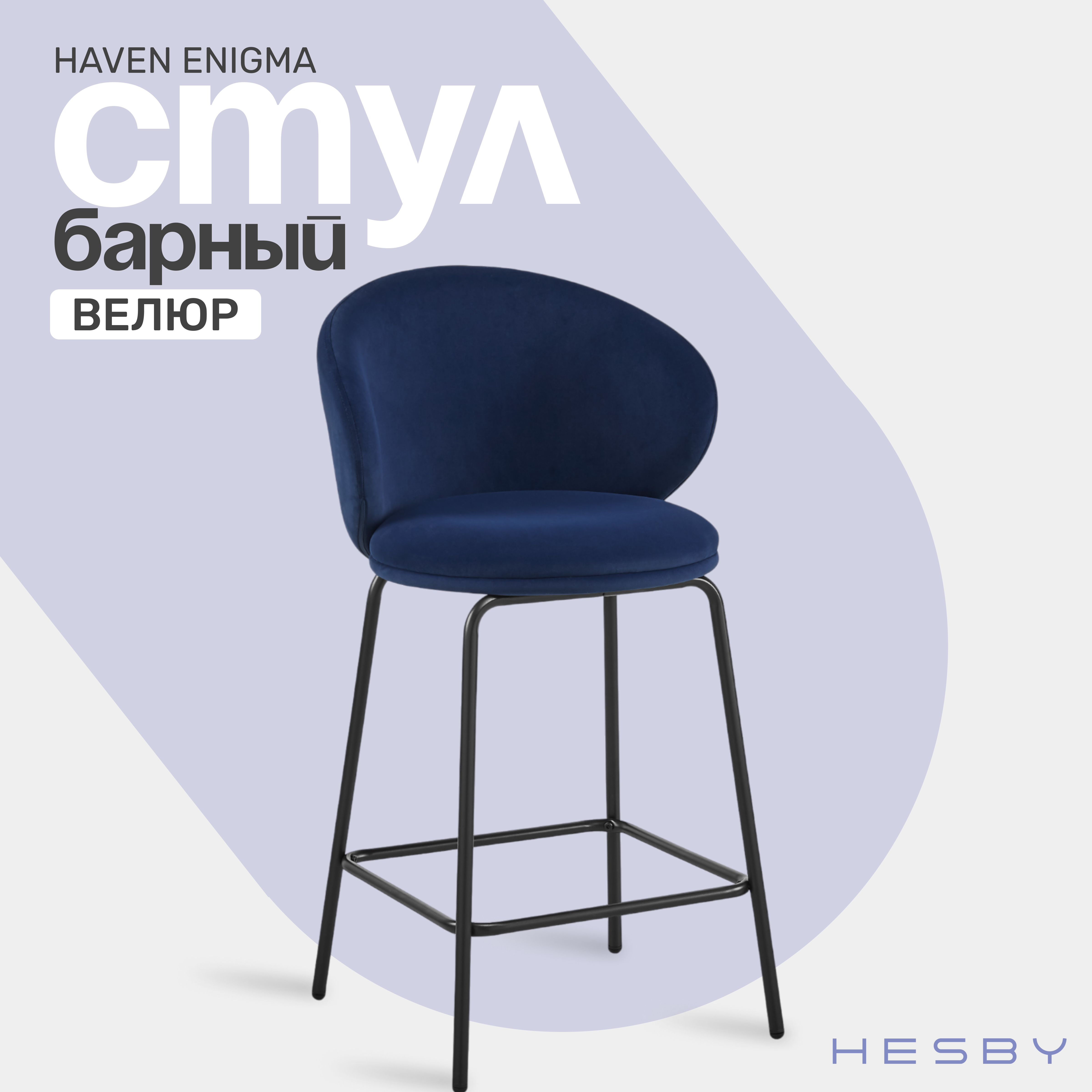 Стул барный HESBY Haven Enigma с подставкой для ног, 104х51х51см, тёмно-синий