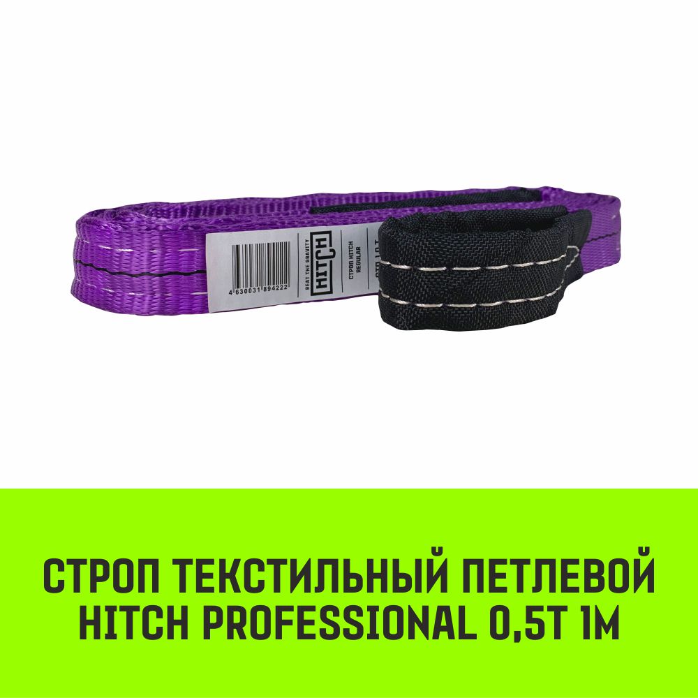 Строп HITCH PROFESSIONAL текстильный петлевой СТП 0,5т 1м SF7 30мм SZ077570 HITCH Строп HITCH PROFESSIONAL СТП фиолетовый