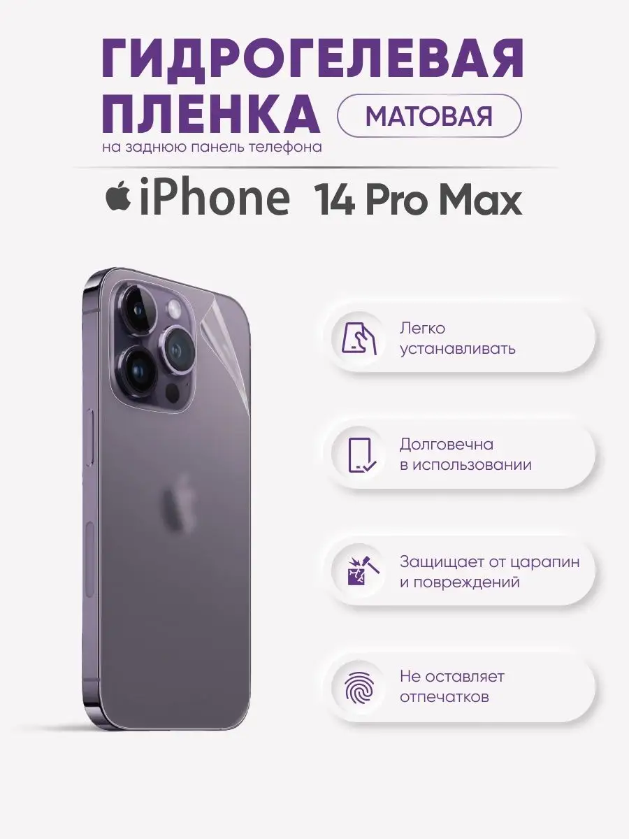 

Задняя матовая гидрогелевая защитная плёнка iPhone 14 Pro Max, iPh14ProMax