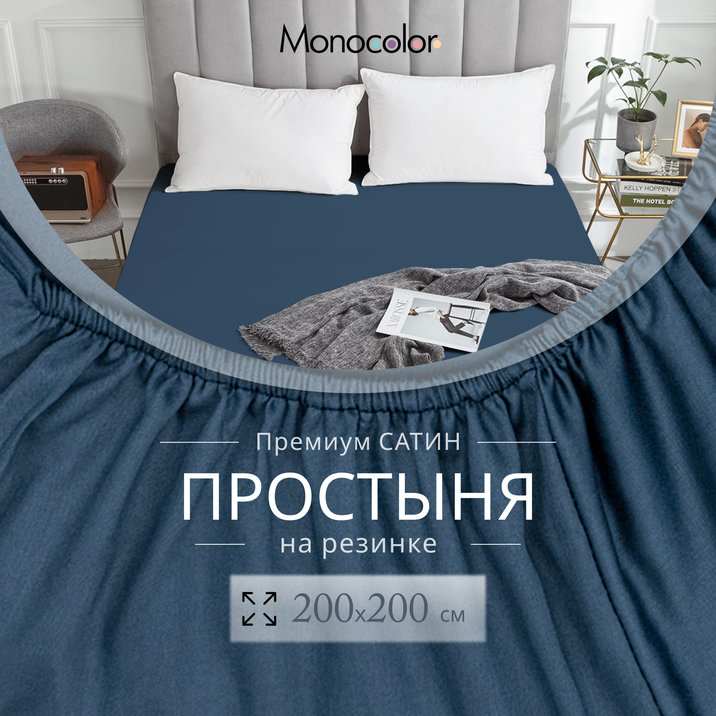 

Простыня на резинке Monocolor евро мах размер 200х200х25 Темно-синий Сатин 100% хлопок, гк резинка