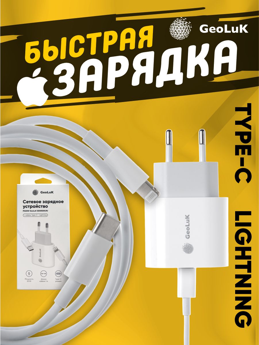 Сетевое зарядное устройство PD20W GeoLuK с кабелем Type-C - Lightning