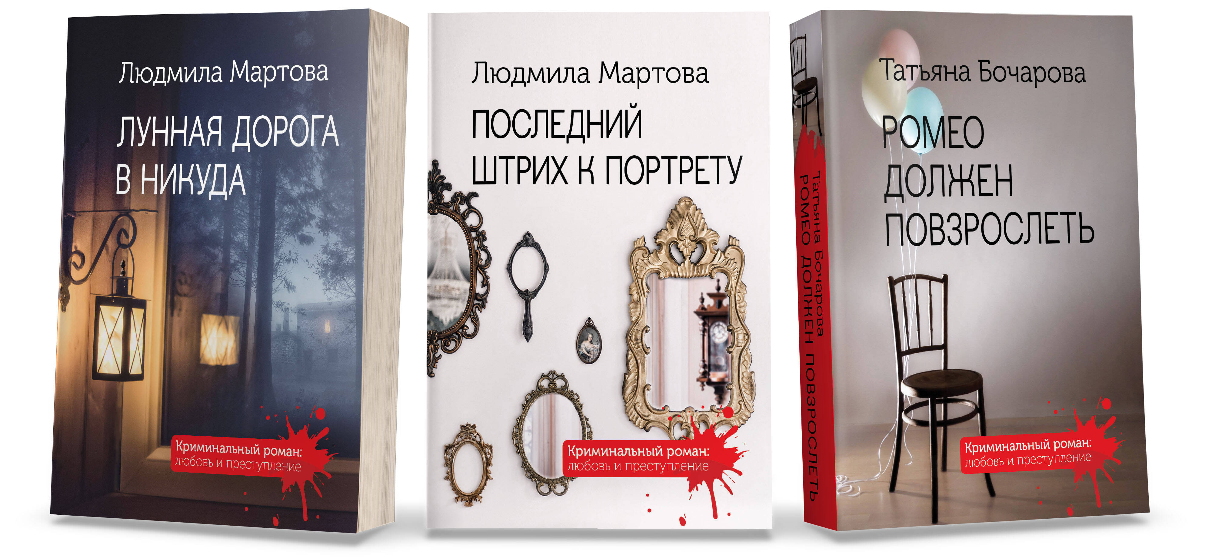 

Комплект из 3 книг: Последний штрих к портрету+Лунная дорога в никуда+Ромео должен повзрос