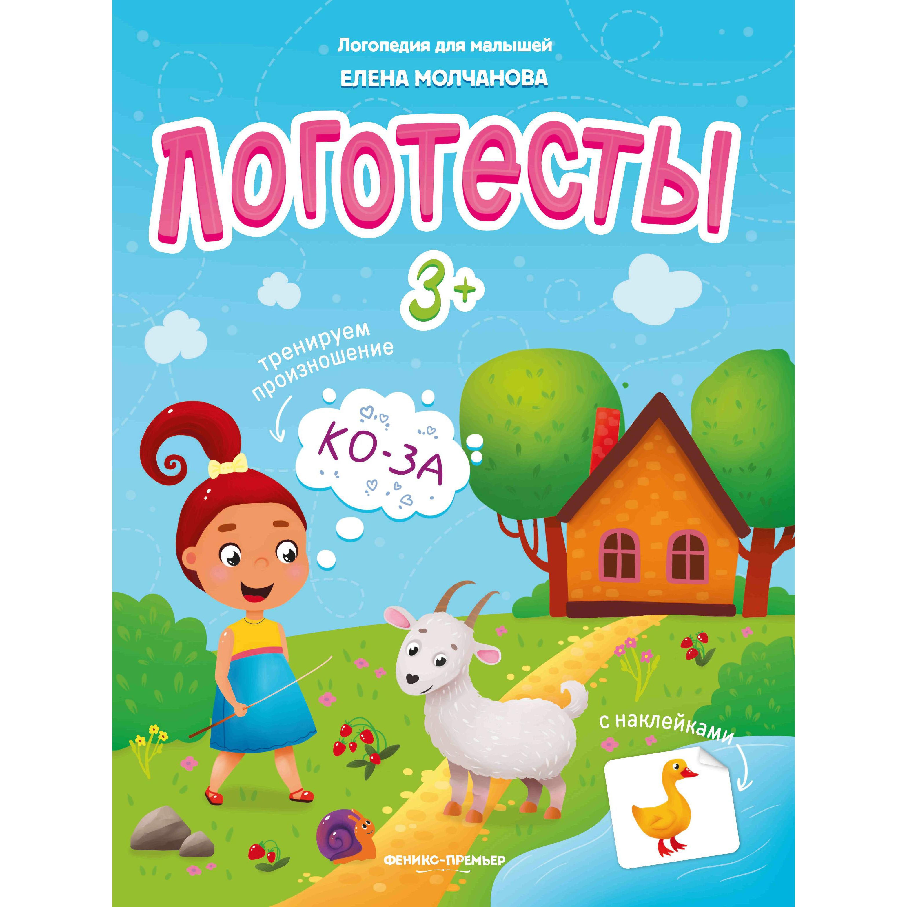 

Пособие с наклейками Феникс «Логотесты: Логопедия для малышей» 3+