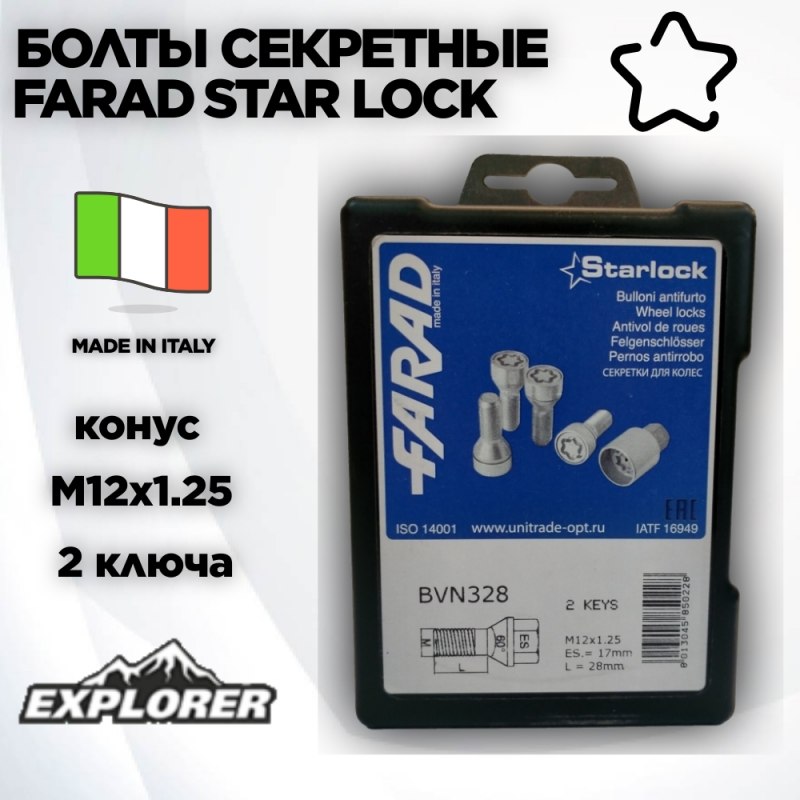 

Секретки FARAD STAR LOCK BVN328/2 конус M12 x 1,25, 2 ключа, Серый