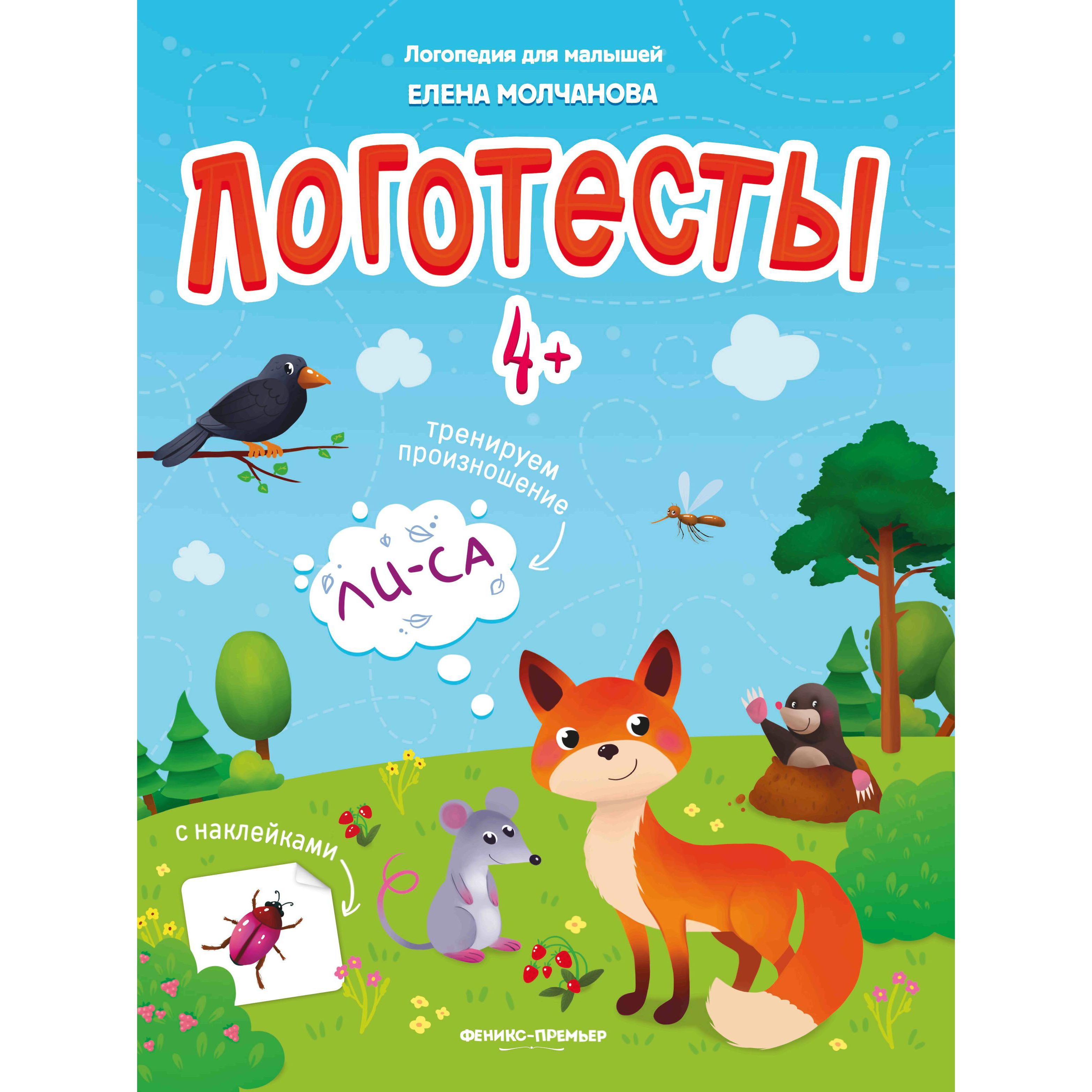 

Пособие с наклейками Феникс «Логотесты: Логопедия для малышей» 4+