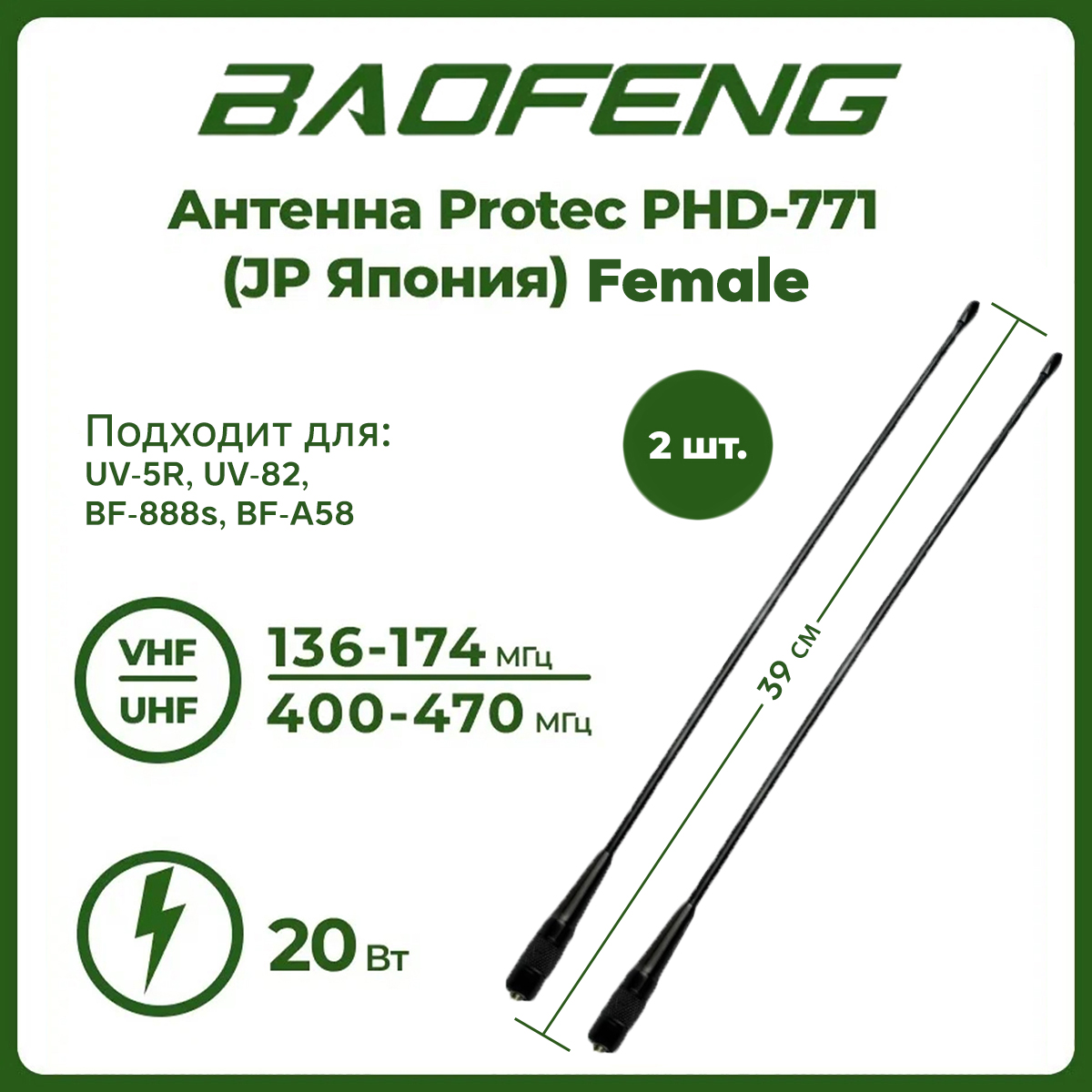 Антенна для раций Protec PHD-771 Female 39 см, 136/470 МГц, комплект 2 шт