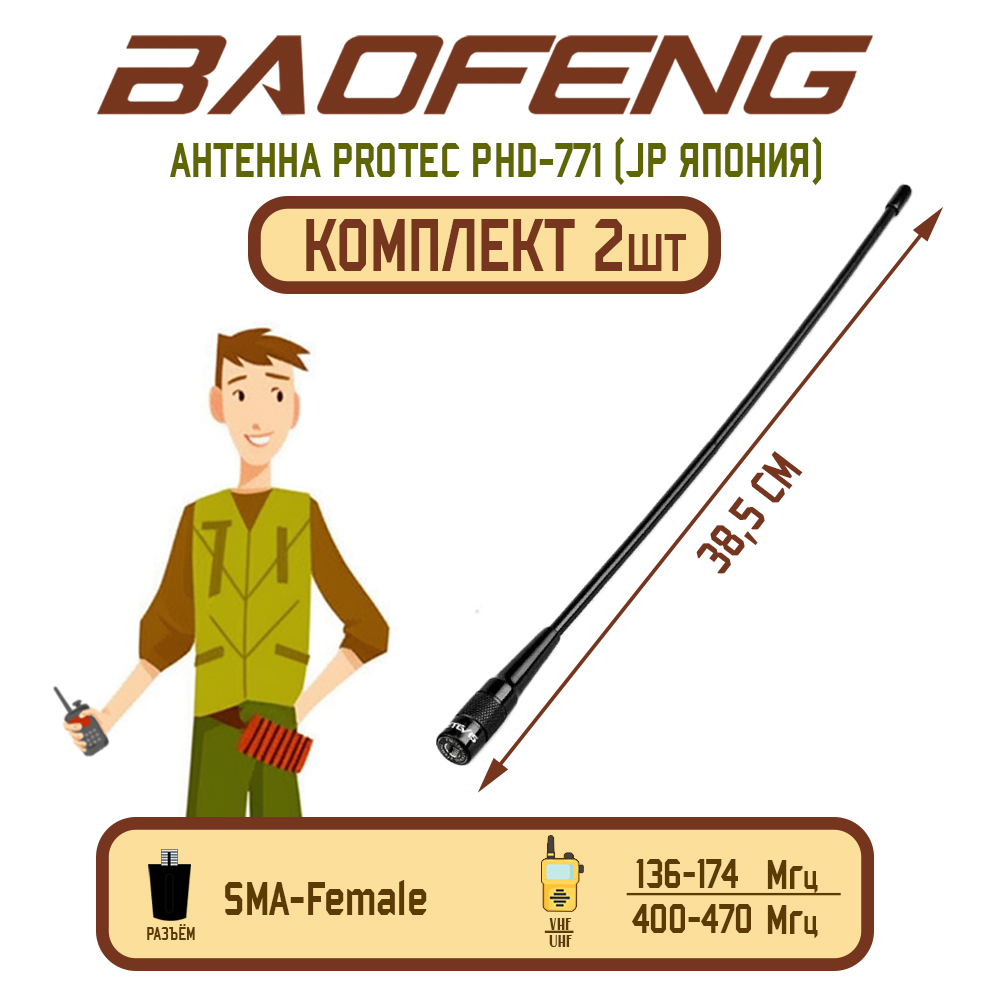 

Антенна для рации Baofeng PHD-771 Female 38,5 см, 136/470 МГц, комплект 2 шт, Черный, PHD-771 Female