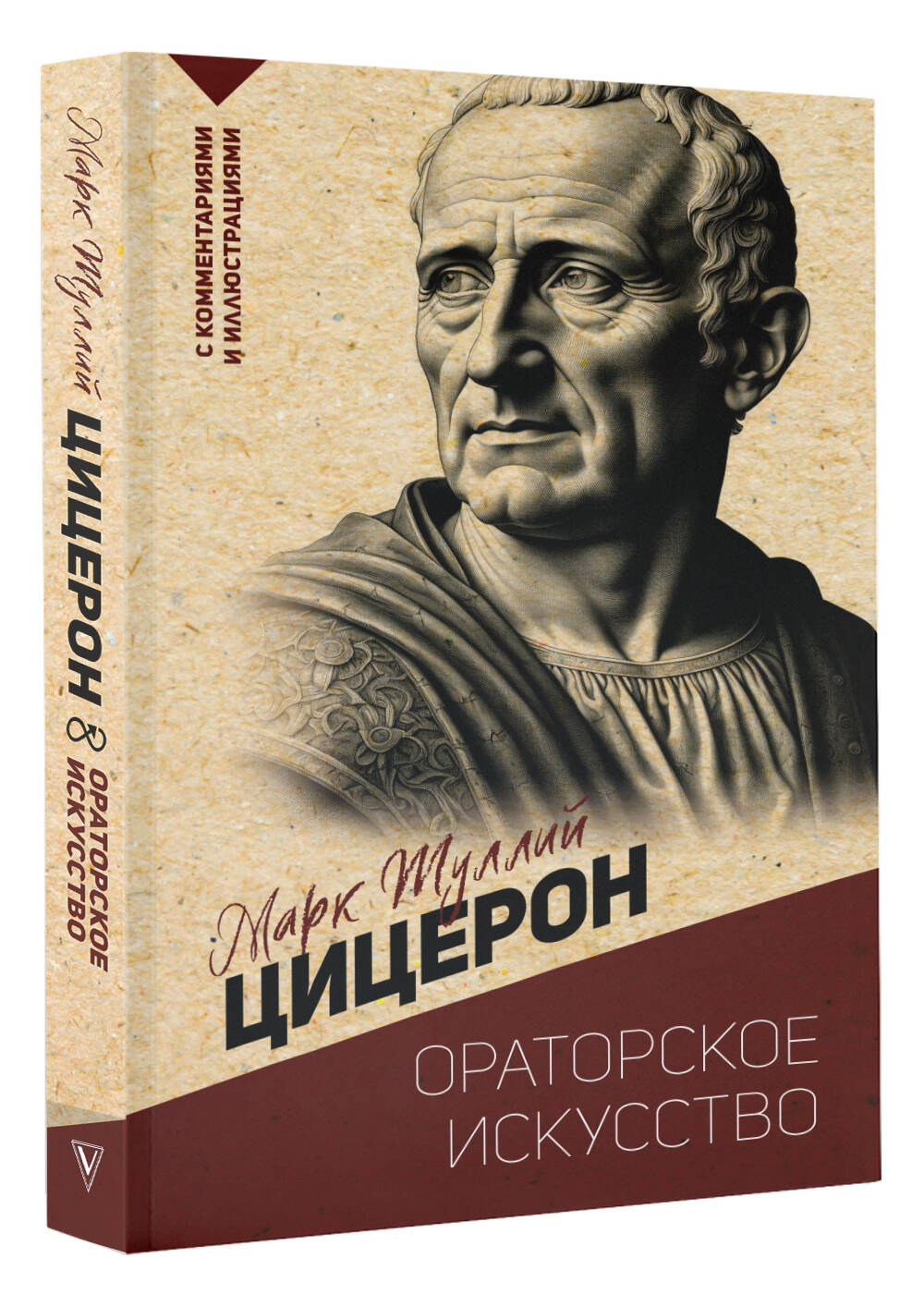 

Ораторское искусство. С комментариями и иллюстрациями