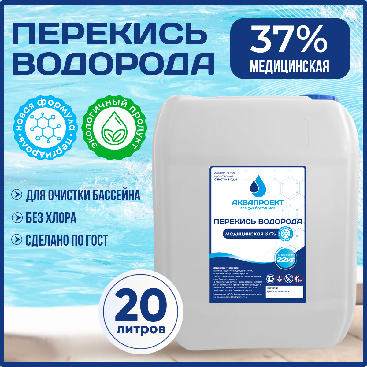 

Химия для бассейна ХИТ медицинская перекись водорода 37% PV20LMED 20литров, 20л