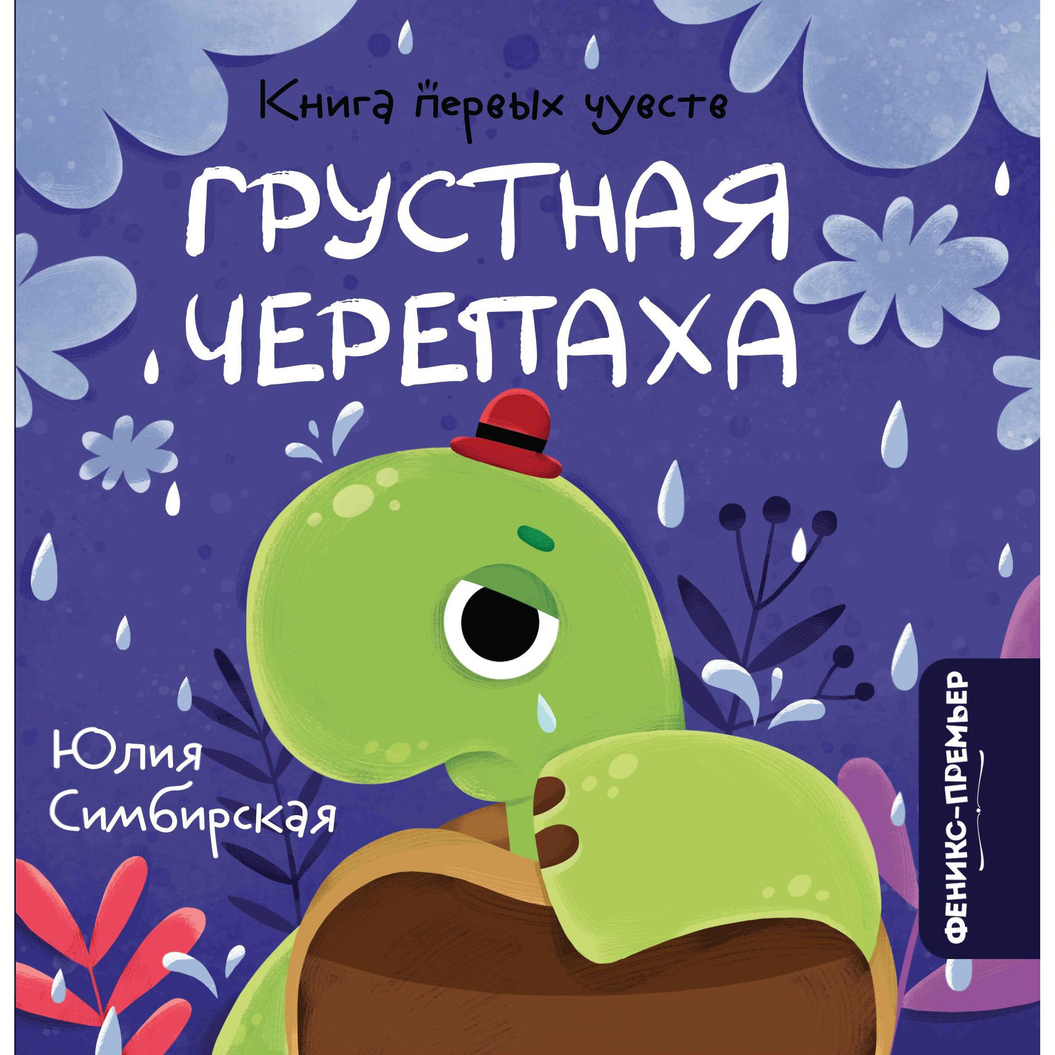 фото Книга эмоций феникс «грустная черепаха» 0+