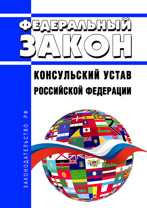 

Федеральный закон Консульский устав Российской Федерации