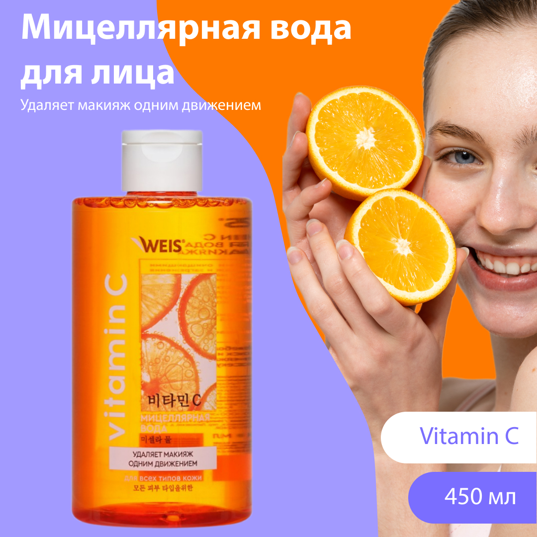 Мицеллярная вода для снятия макияжа Weis Vitamin C 450мл