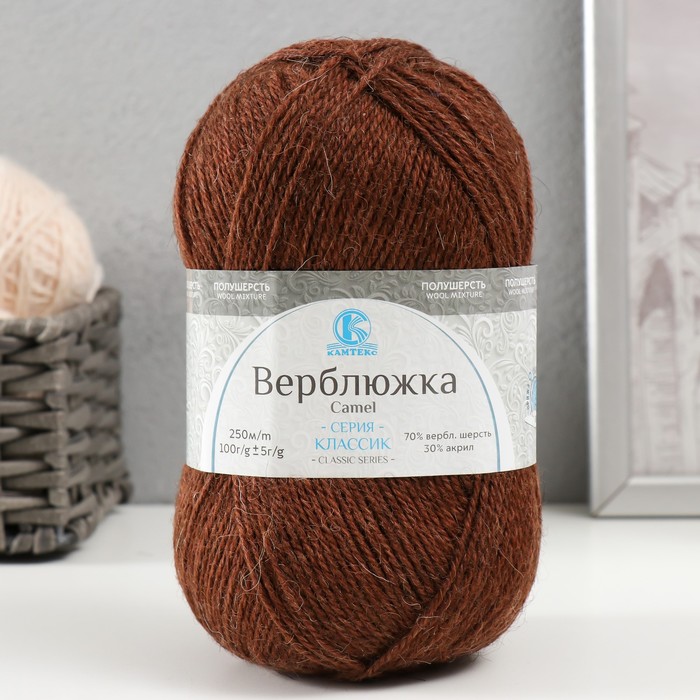 

Пряжа Камтекс Верблюжка 30% акрил, 70% верблюжья шерсть 250м/100гр, Грильяж 127, Коричневый