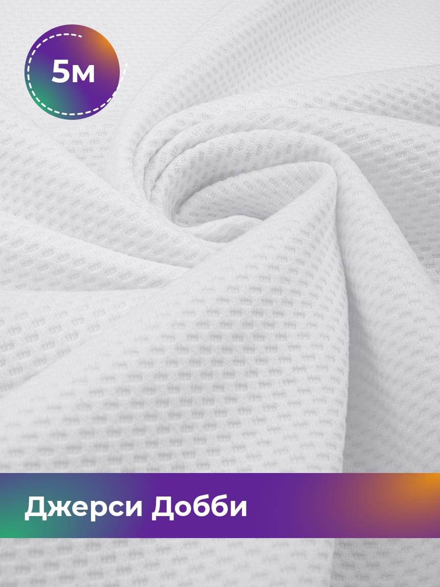 

Ткань Джерси Добби Shilla, отрез 5 м * 150 см белый 5_22235.008, 18106012