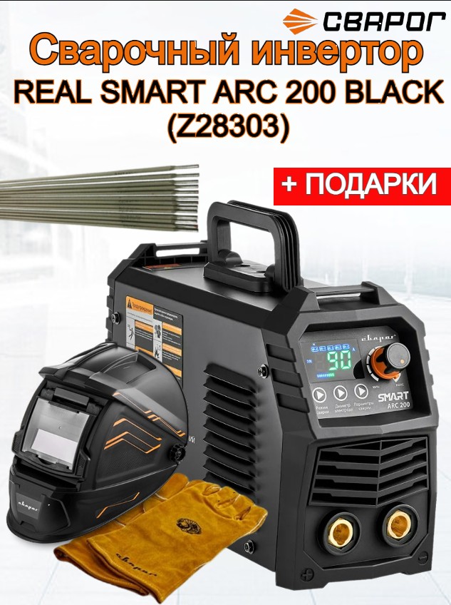 Сварочный инвертор Сварог REAL SMART ARC 200 BLACK (Z28303) + электроды 1кг сварочный аппарат mig 200 real n24002 black маска краги