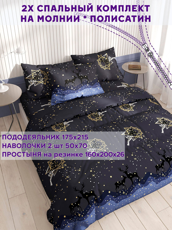 

Постельное белье Simple House "Звездный олень" 2-спальный
