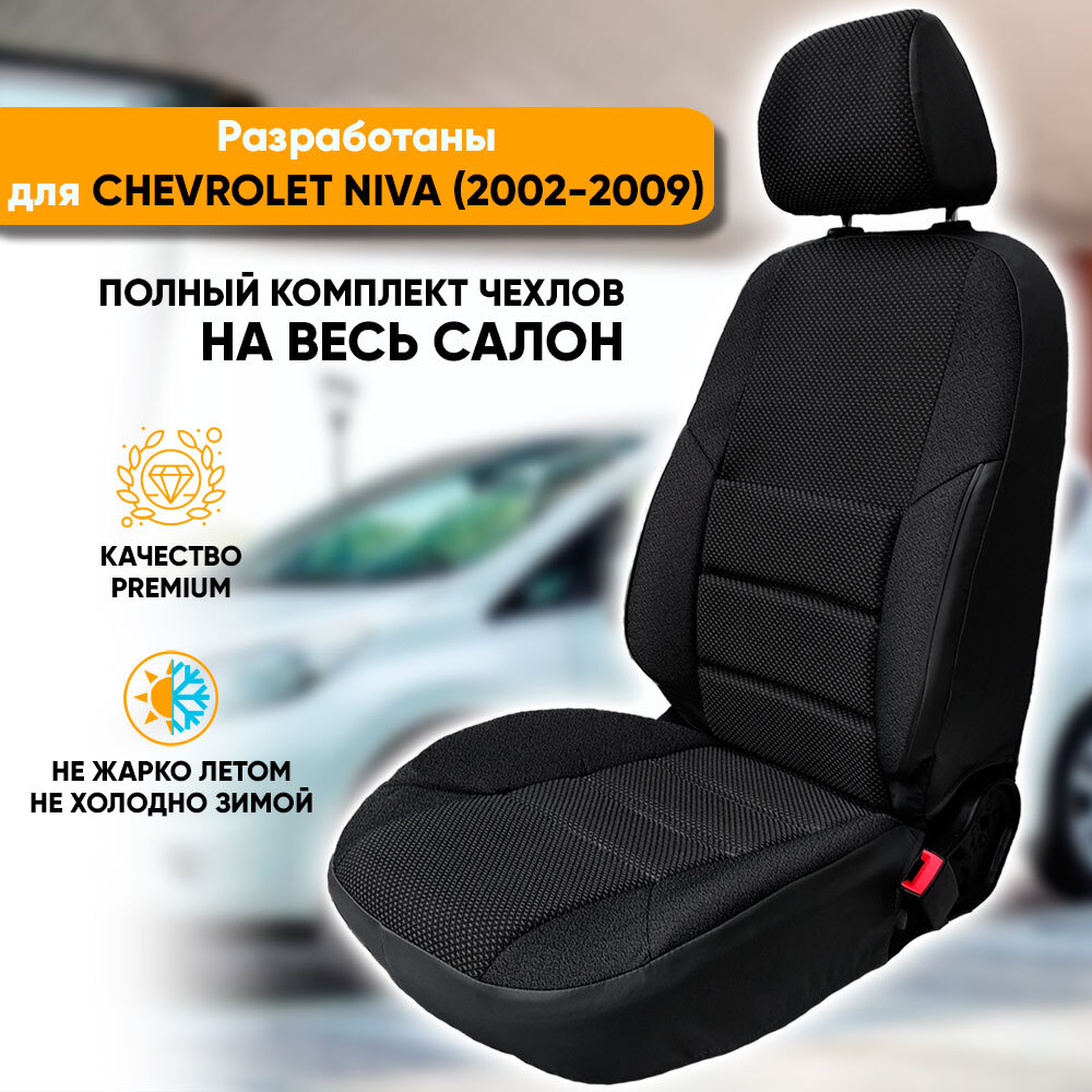 

Чехлы на сиденья Автогеография Chevrolet Niva (2002-2009), жаккард, черный, Chevrolet Niva / Шевроле Нива (2002-2009) из жаккарда с поясничной поддержкой