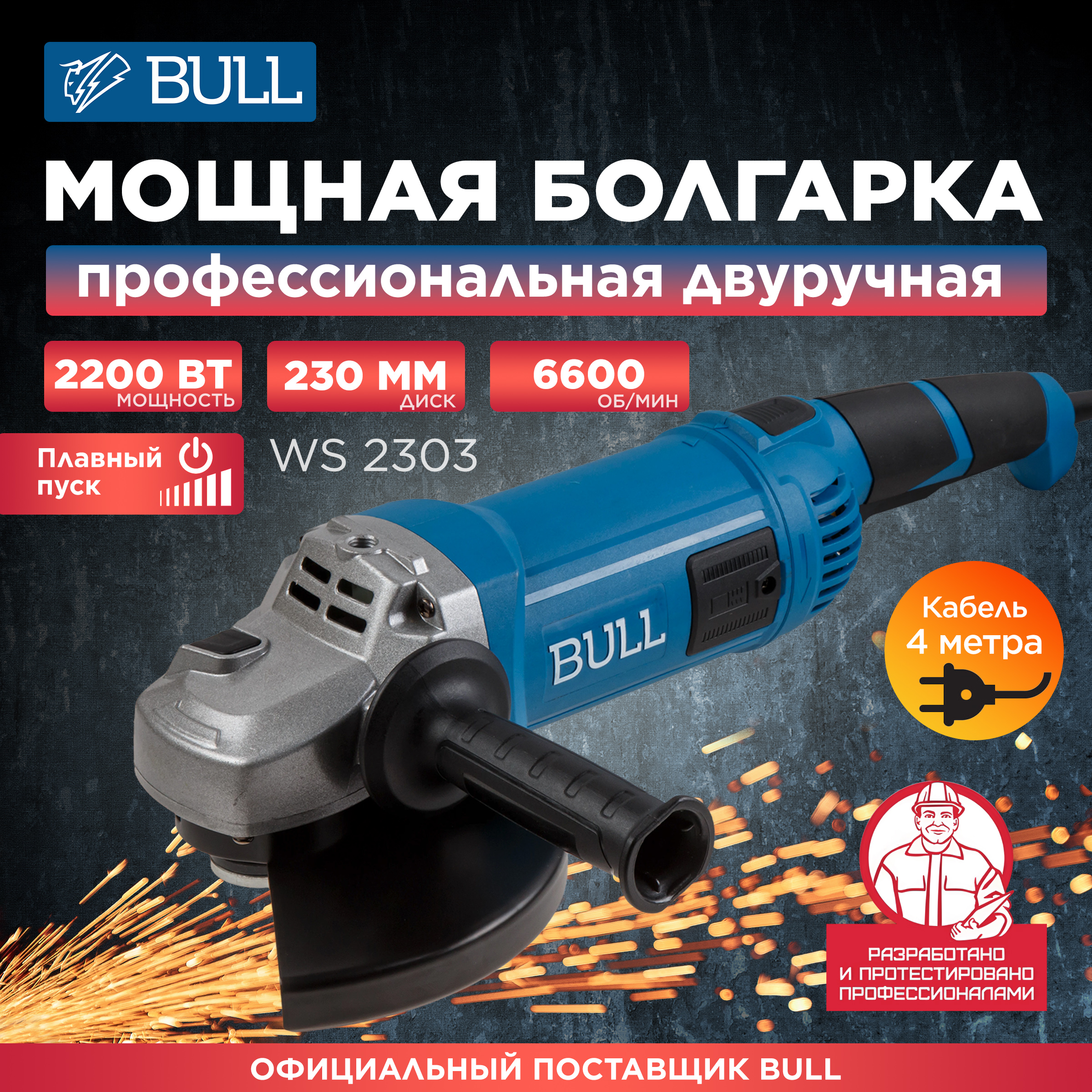 Шлифмашина угловая BULL WS 2303 двуручная 1333621