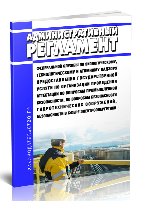 

Административный регламент Федеральной службы по экологическому, технологическому