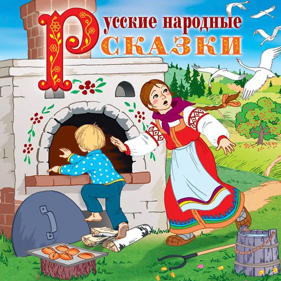 

Русские народные сказки Аудиокнига, 4601250351384