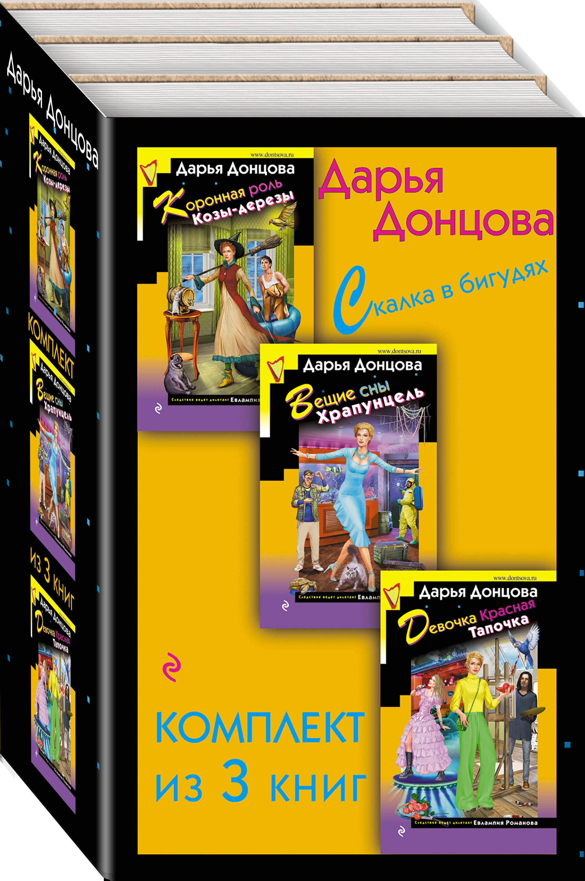 

Комплект из 3 книг: Коронная роль Козы-дерезы. Вещие сны Храпунцель. Девочка Красная