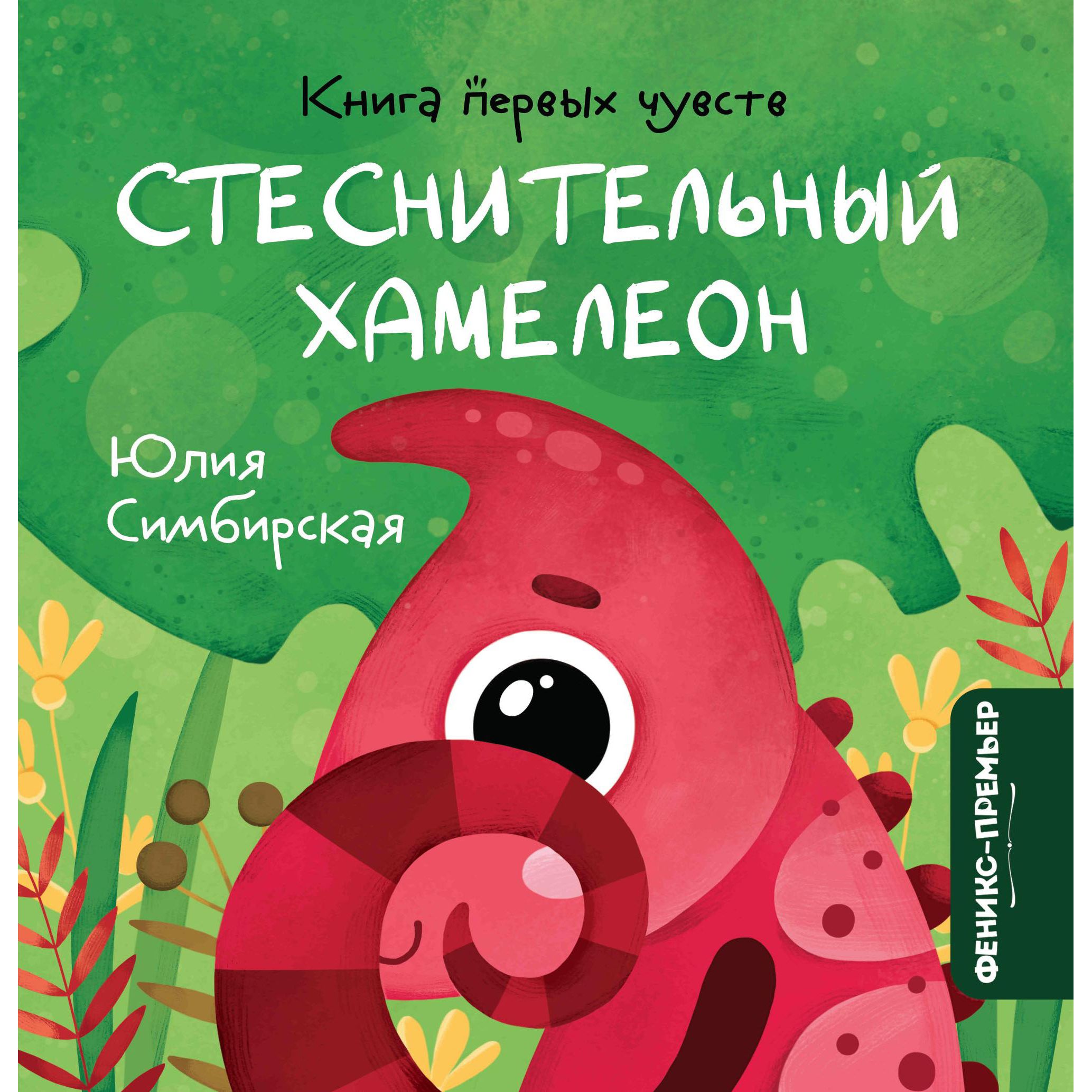 фото Книга эмоций феникс «стеснительный хамелеон» 0+