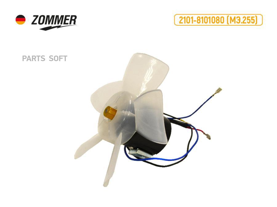 

ZOMMER 2101810108010 Мотор печки 2101-07,1111,2121 (МЭ.255-10) ZOMMER