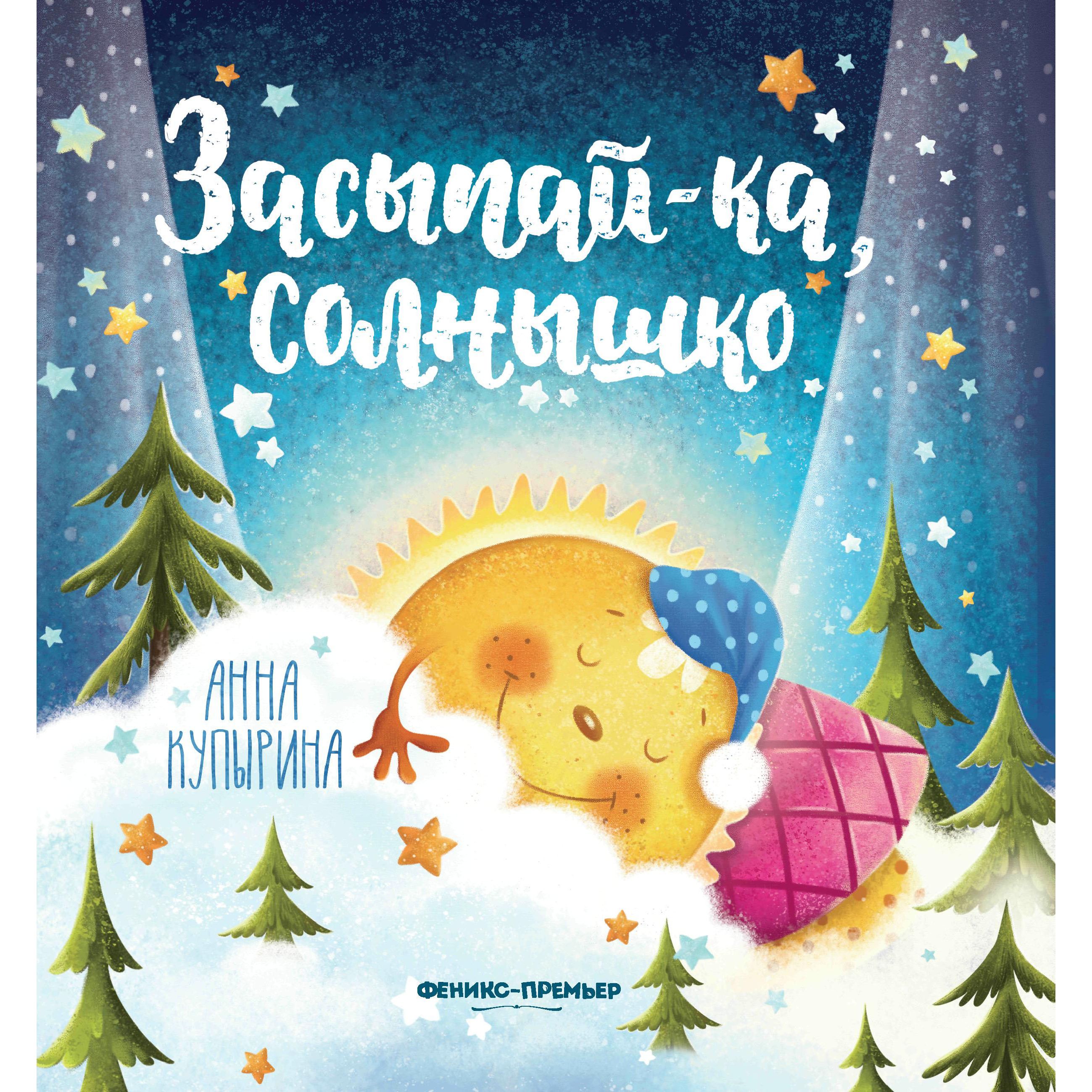 Книга для малышей Феникс «Засыпай-ка, солнышко» 0+ россия украина невыдуманная история книга для учителя