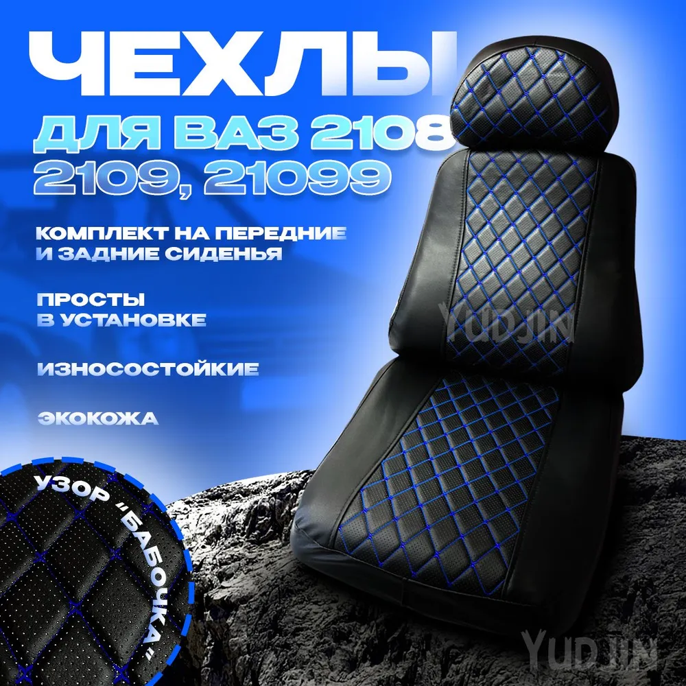 

Авточехлы на сиденья ВАЗ 2108 2109 21099, Yudjin Auto Components, экокожа, узор бабочка, Синий, Ваз 2109 Бабочка