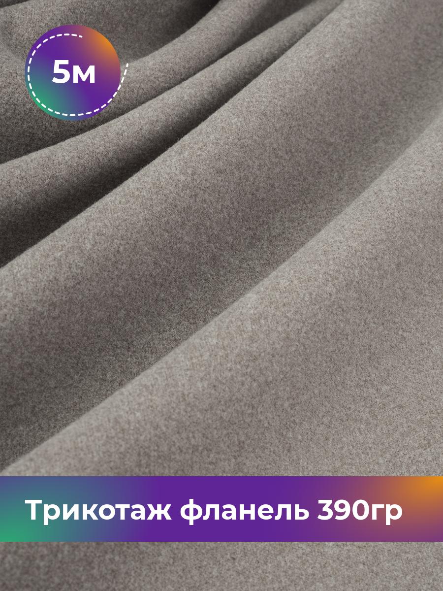 

Ткань Трикотаж фланель 390гр Shilla, отрез 5 м * 150 см серый 5_22234.005, 18106521